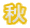 手作りなのに