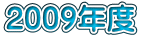 2009年度