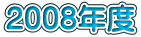 2008年度