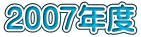 2007年度