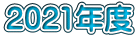 2021年度