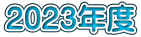 2023年度