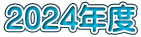 2024年度