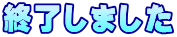 終了しました