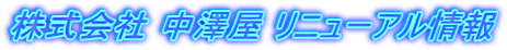 株式会社 中澤屋 リニューアル情報