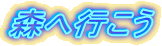 森へ行こう
