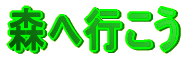 森へ行こう