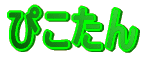 ぴこたん