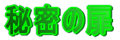 秘密の扉
