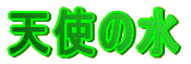 天使の水