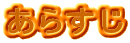 あらすじ