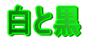 白と黒