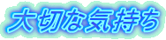 大切な気持ち