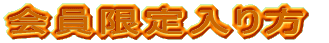 会員限定の入り方